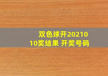 双色球开2021010奖结果 开奖号码